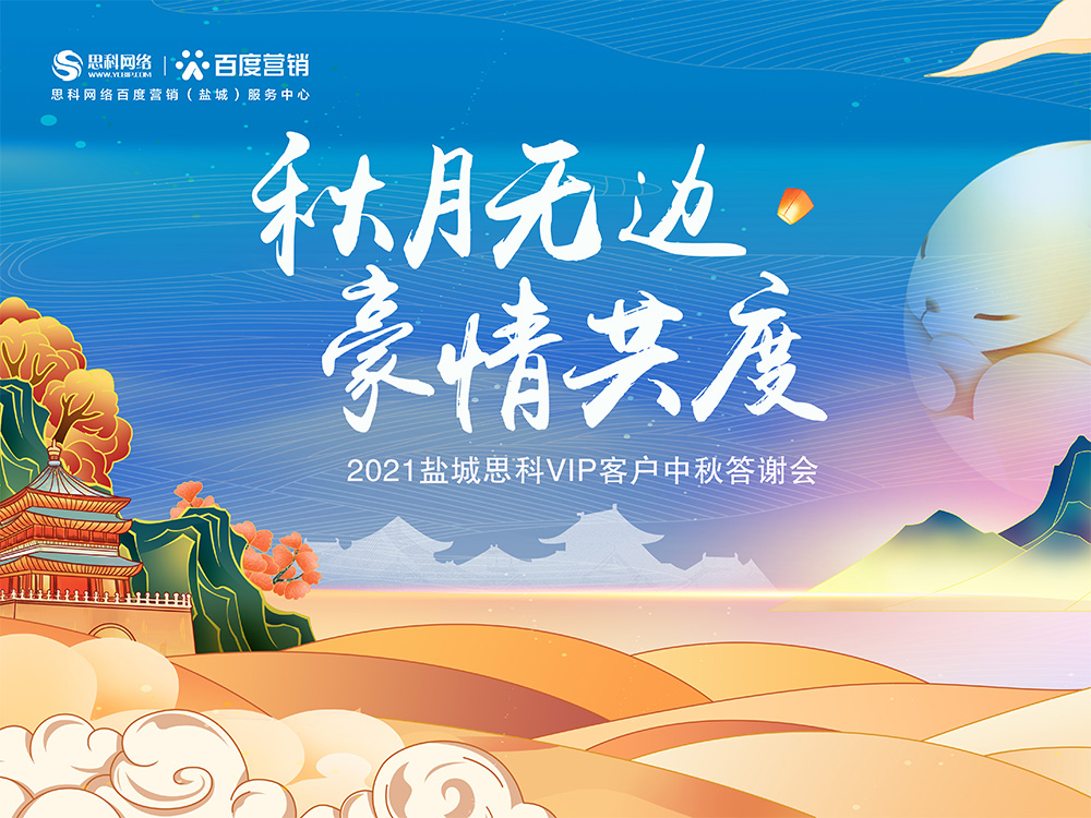 秋月無邊 豪情共度丨鹽城思科中秋答謝活動(dòng)圓滿落幕！