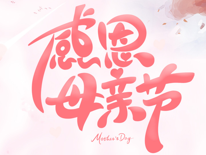 節(jié)日未至 祝福已到丨提前祝所有母親們，節(jié)日快樂！
