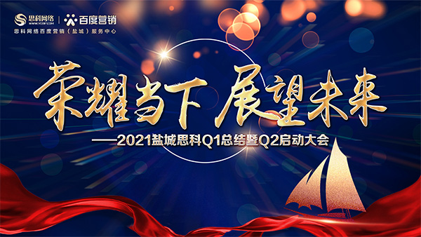 榮耀當(dāng)下、展望未來(lái)——鹽城思科召開(kāi)Q1總結(jié)暨Q2啟動(dòng)大會(huì)