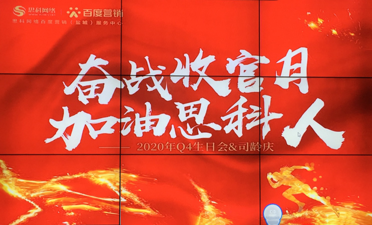 這個(gè)下午不一般，思科網(wǎng)絡(luò)舉辦“奮戰(zhàn)收官月，加油思科人”生日司齡PARTY