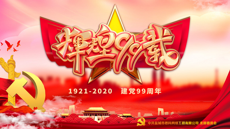 思科網(wǎng)絡黨支部召開支部大會，慶祝中國共產(chǎn)黨建黨99周年