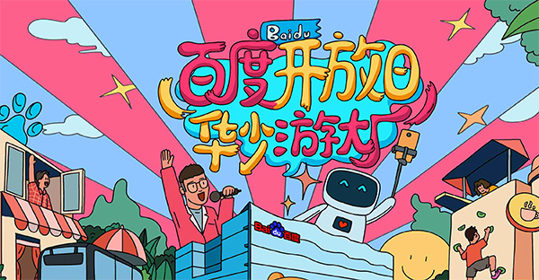 百度開(kāi)放日，華少游大廠活動(dòng)（思科網(wǎng)絡(luò)線下分會(huì)場(chǎng)）圓滿(mǎn)結(jié)束