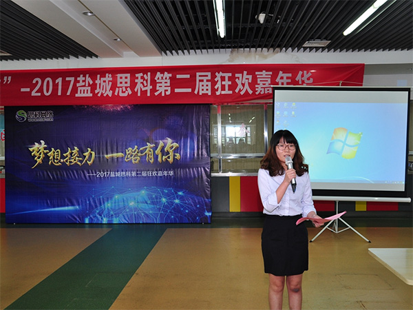 夢(mèng)想接力，一路有你——鹽城思科2017第二屆狂歡嘉年華