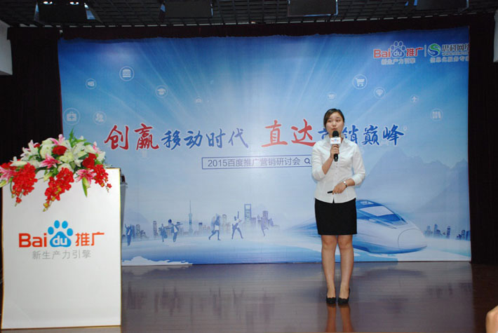 “創(chuàng)贏移動(dòng)時(shí)代，直達(dá)營銷巔峰”——2015百度推廣營銷研討會(huì)報(bào)道